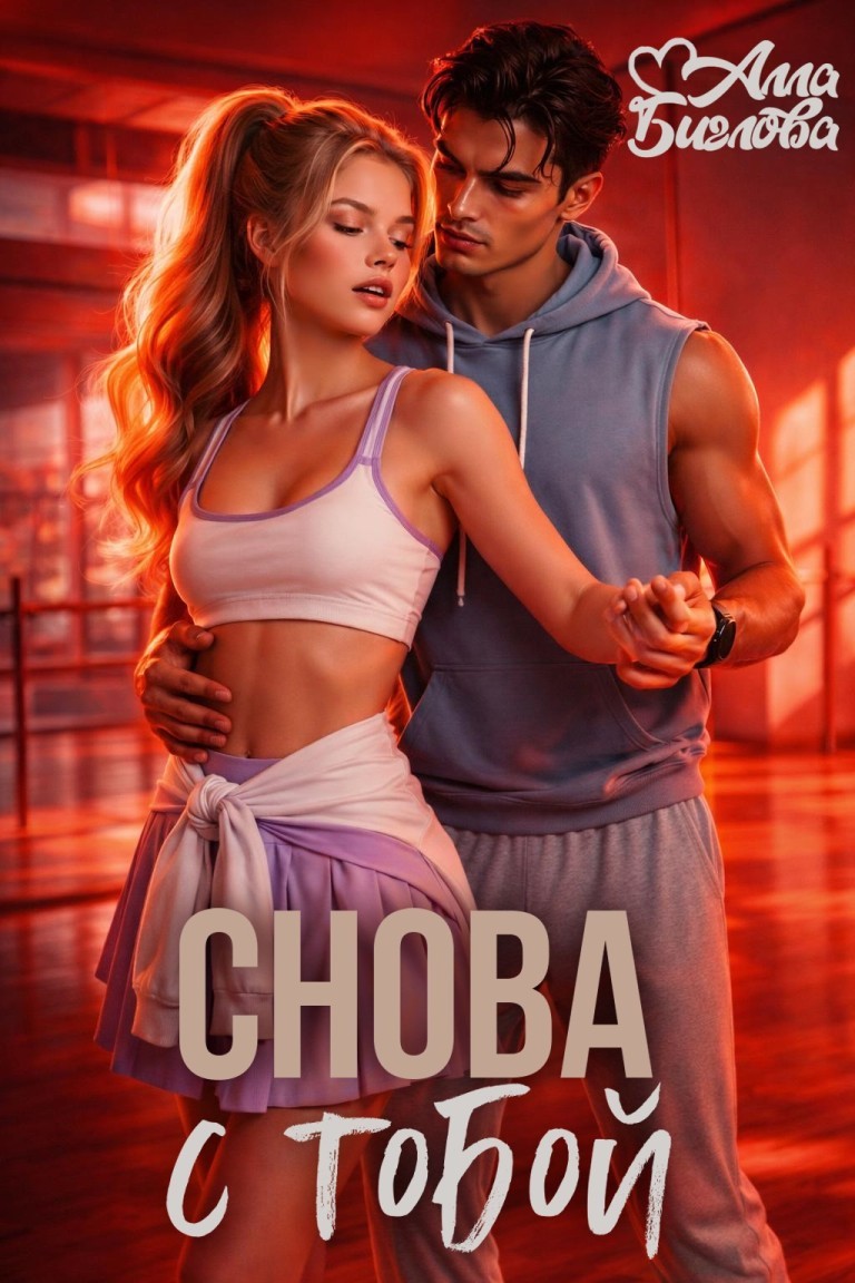 Снова с тобой - Алла Биглова