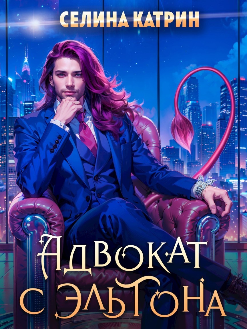 Адвокат с Эльтона - Селина Катрин