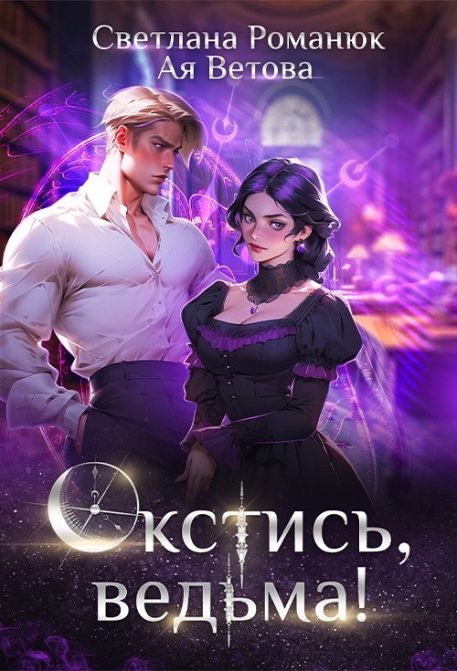 Окстись, ведьма! - Ая Ветова