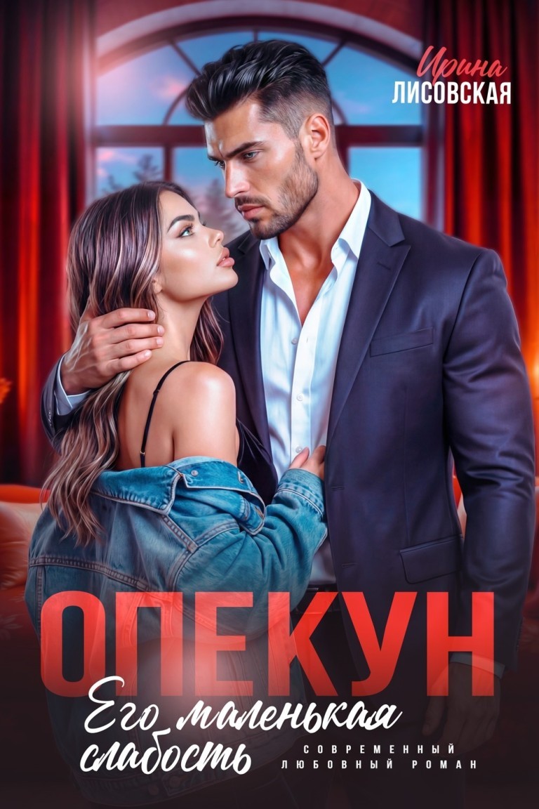 Опекун. Его маленькая слабость - Ирина Лисовская