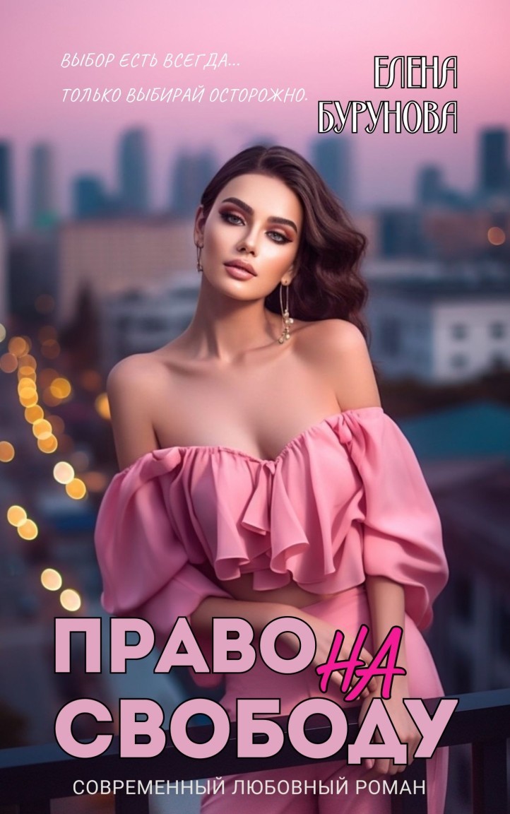 Право на свободу - Елена Бурунова