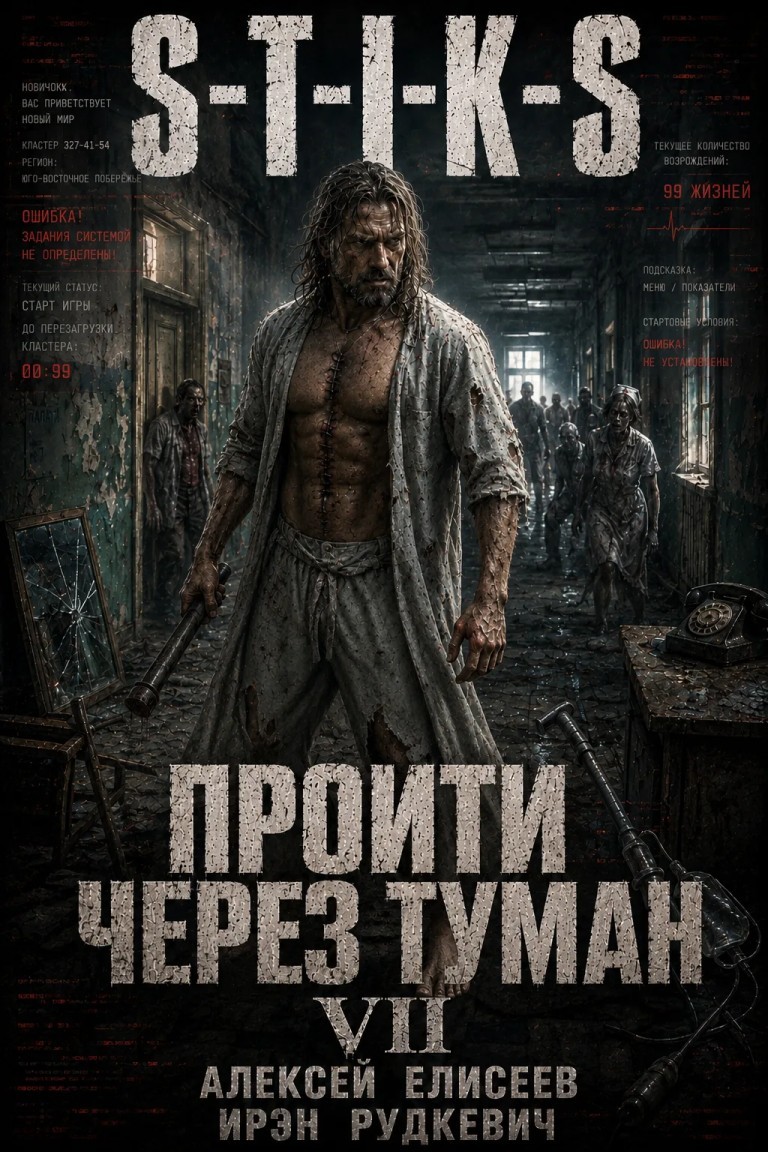 S-T-I-K-S. Пройти через туман VII. Континент - Алексей Елисеев и Ирэн Рудкевич