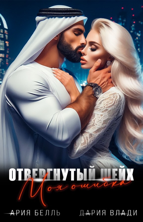 Отвергнутый шейх. Моя ошибка - Дария Влади
