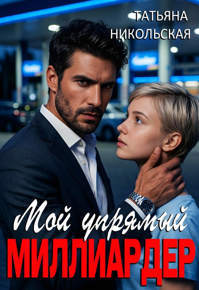 Мой упрямый миллиардер - Татьяна Никольская