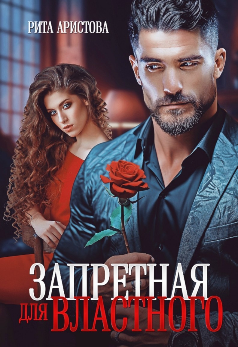 Запретная для властного - Рита Аристова, Современный любовный роман