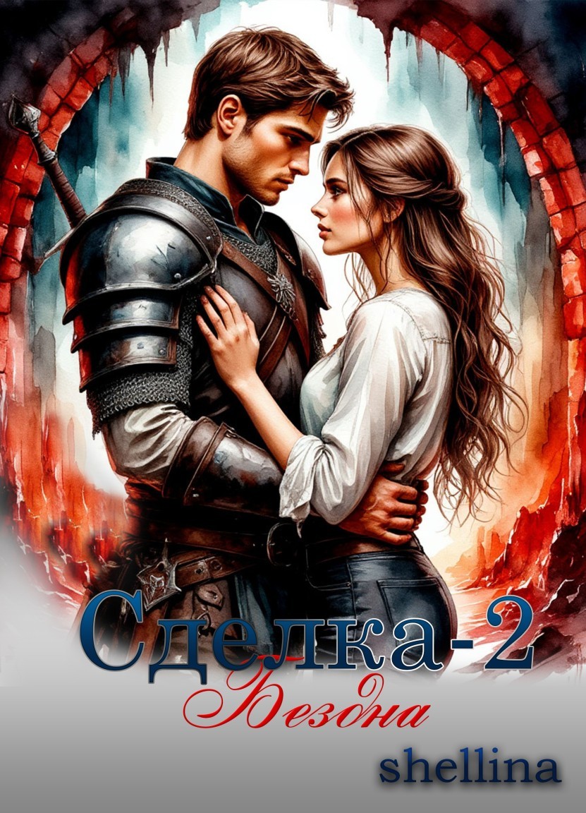 Сделка - 2. Бездна - shellina