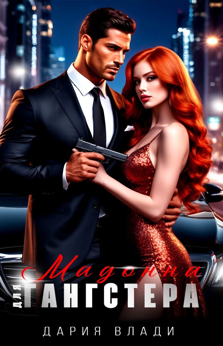 Мадонна для Гангстера - Дария Влади