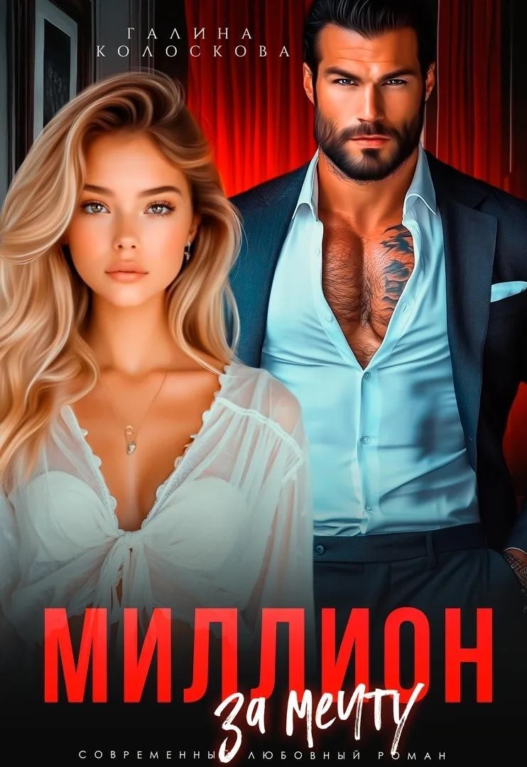 Миллион за мечту - Галина Колоскова