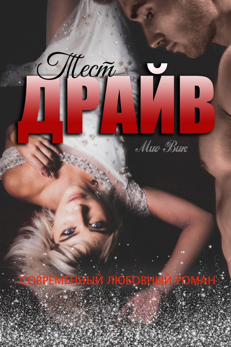 "Тест-Драйв" - Мио Вик