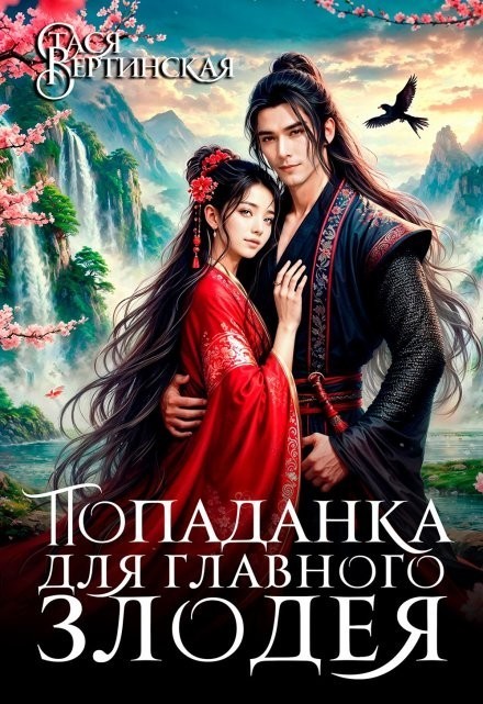 Попаданка для главного злодея - Стася Вертинская
