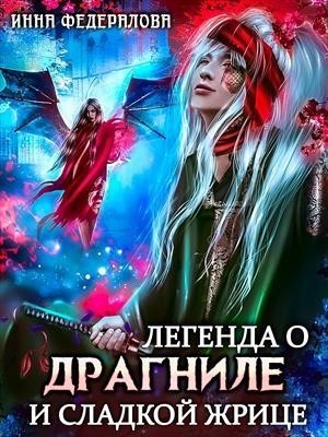 Легенда о драгниле и Сладкой жрице - Инна Федералова