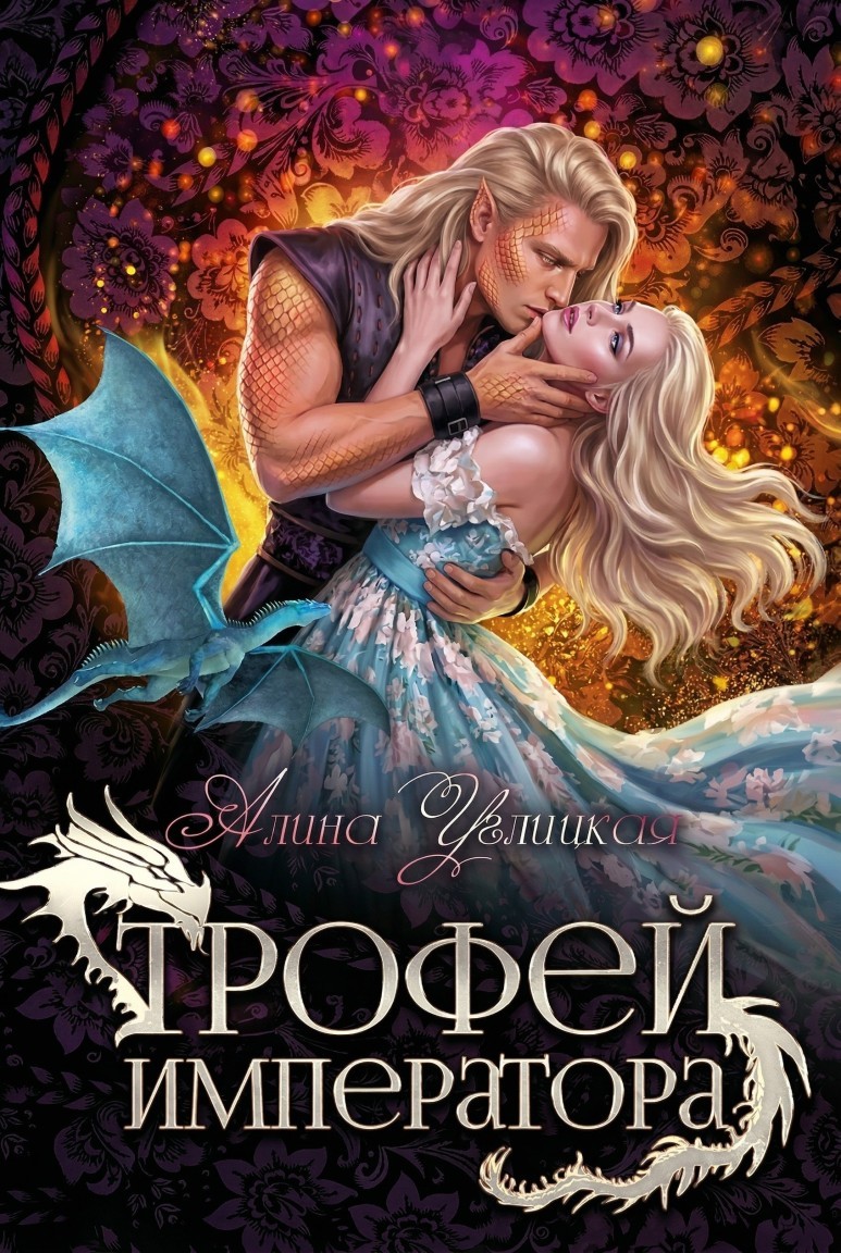 Трофей императора - Алина Углицкая