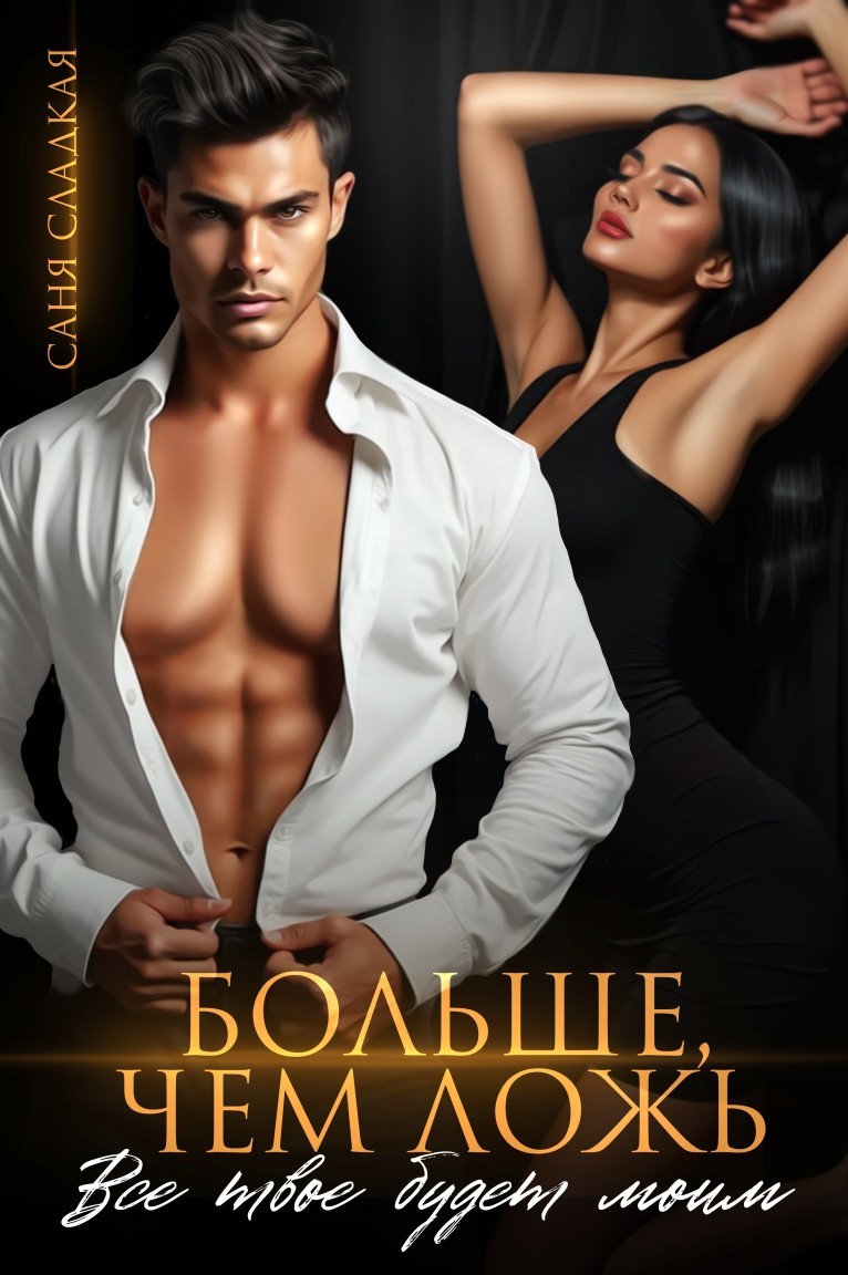 Больше, чем ложь. Все твое будет моим - Саня Сладкая