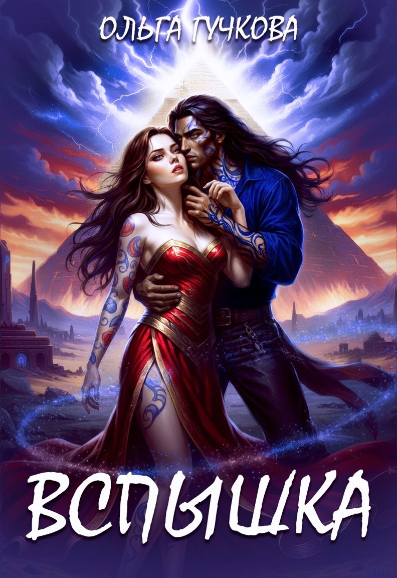 Вспышка - Ольга Гучкова