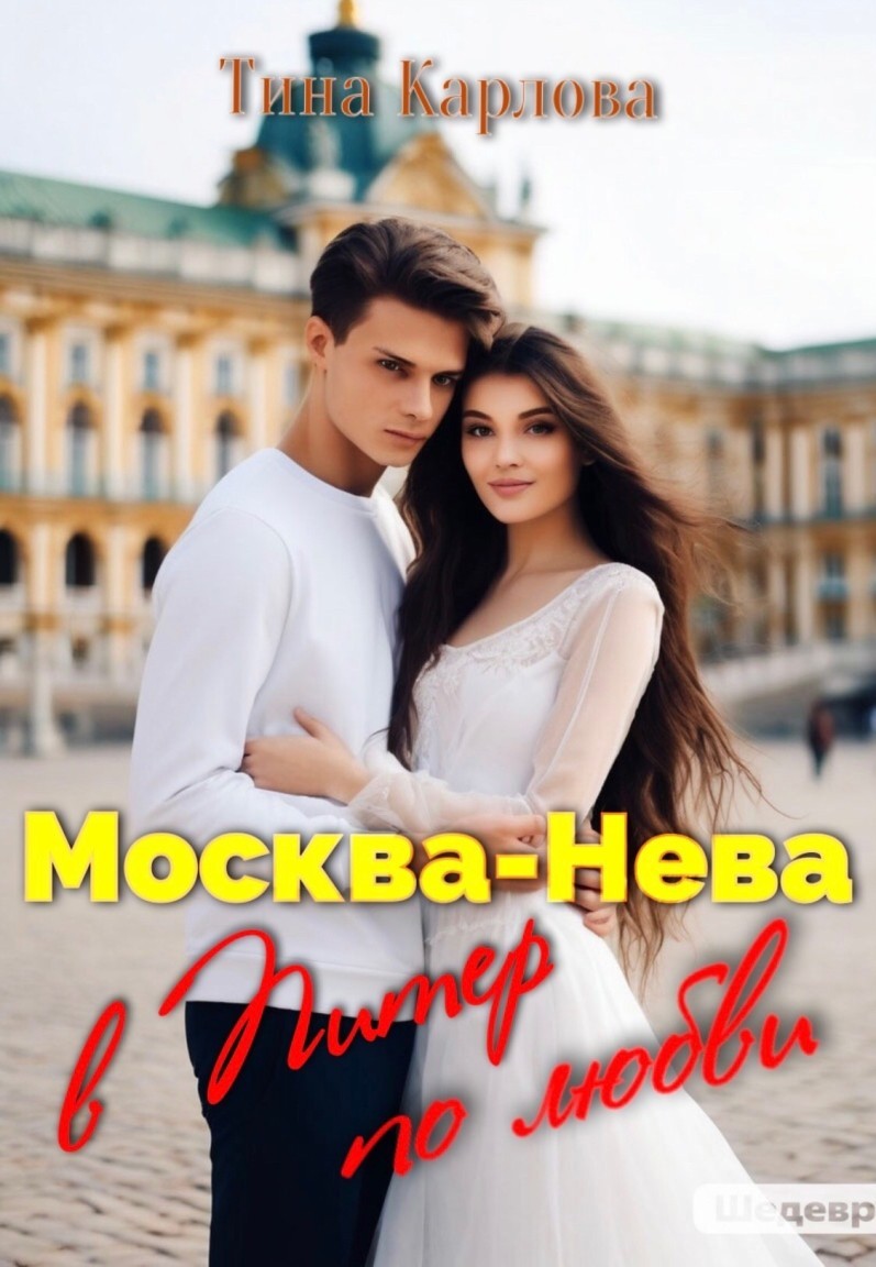 Москва-Нева. В Питер по любви - Тина Карлова