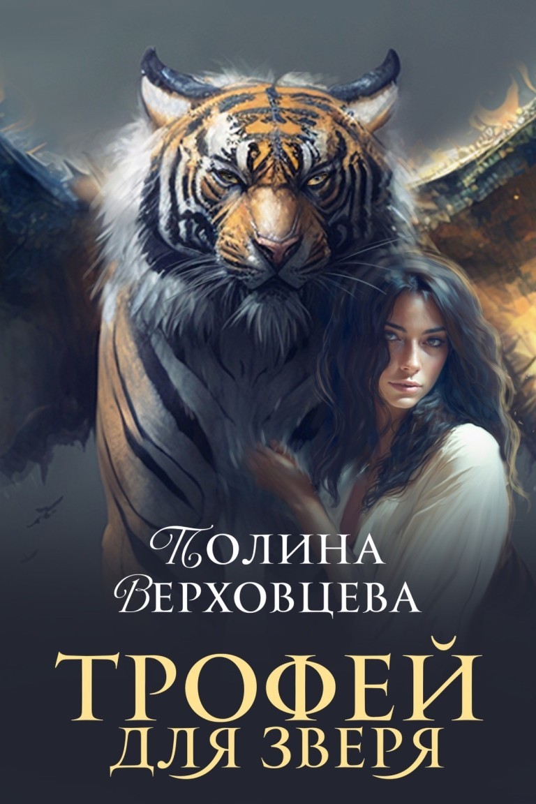Трофей для зверя - Полина Верховцева