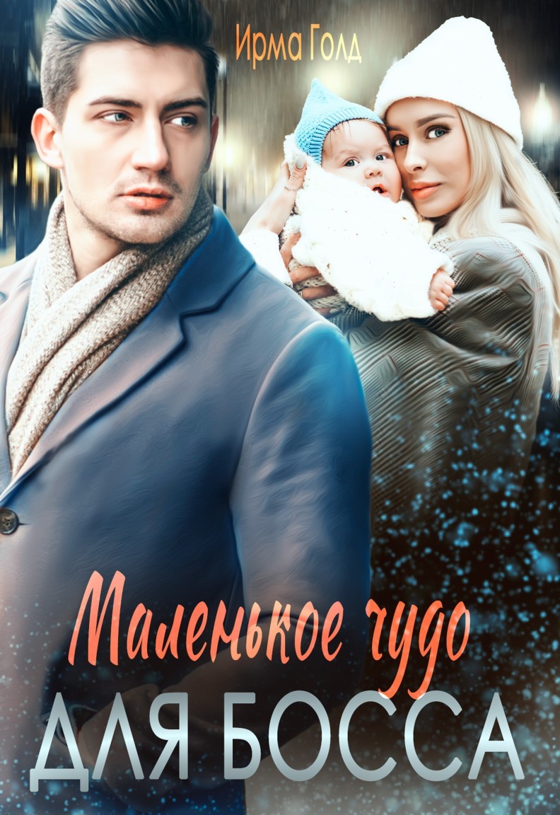 Маленькое чудо для босса - Ирма Голд