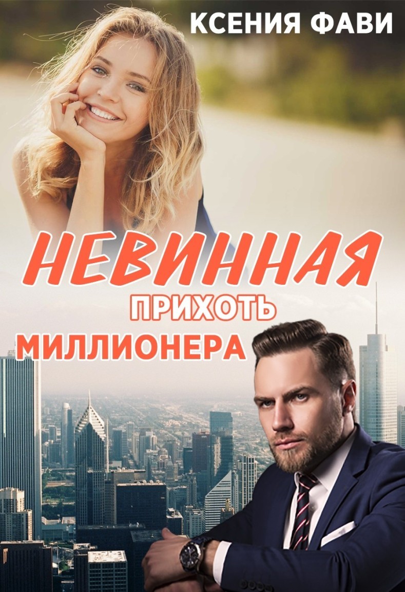 

Невинная прихоть миллионера