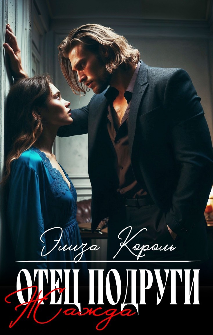 Отец подруги: Жажда - Элиза Король