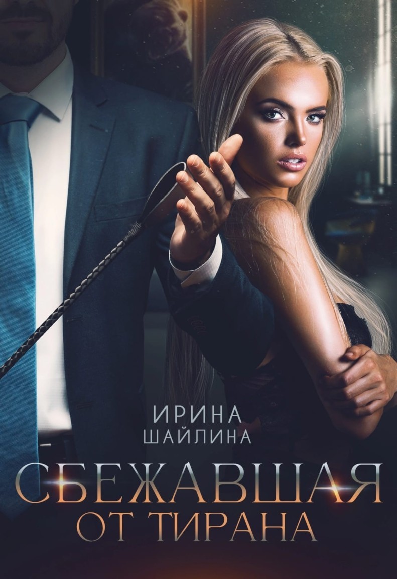 Сбежавшая от тирана - Ирина Шайлина