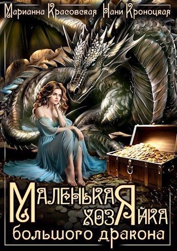 Маленькая хозяйка большого дракона - Марианна Красовская