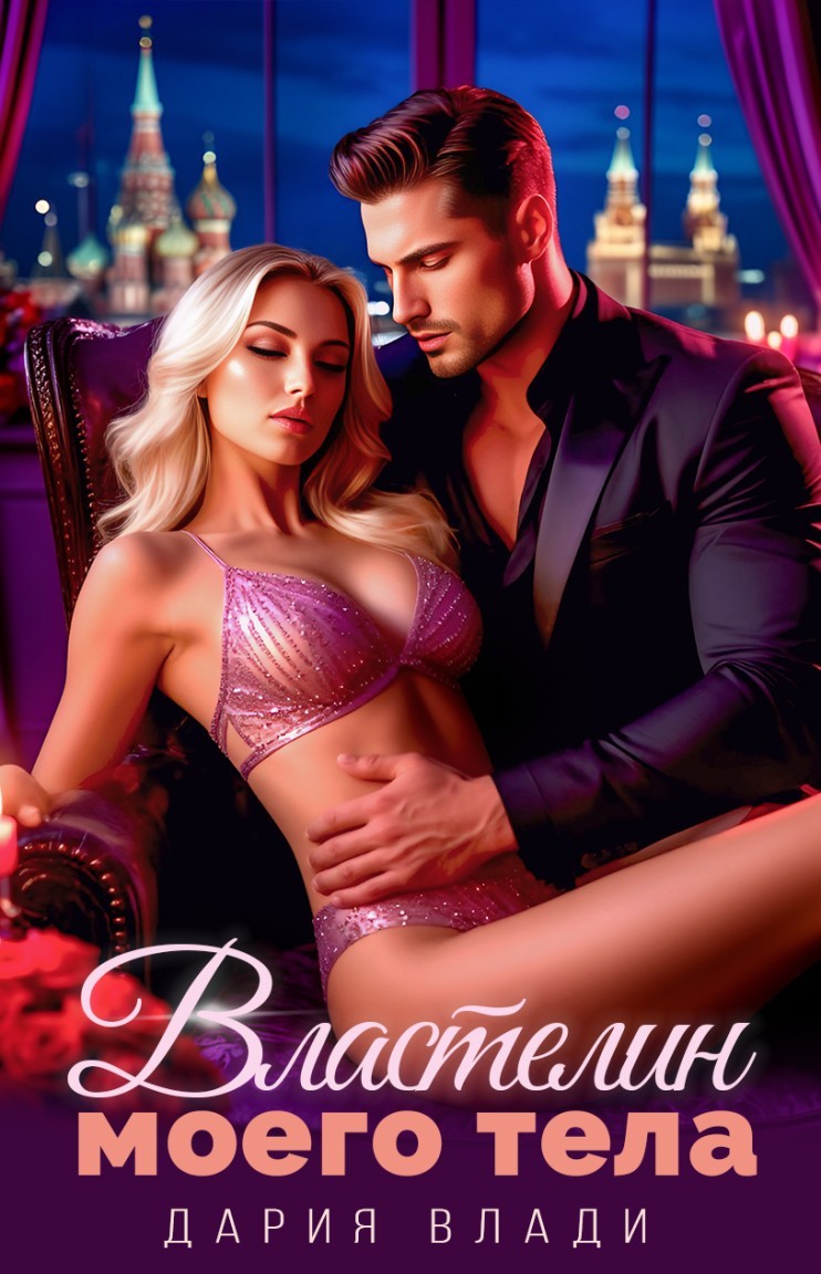 Властелин моего тела - Дария Влади