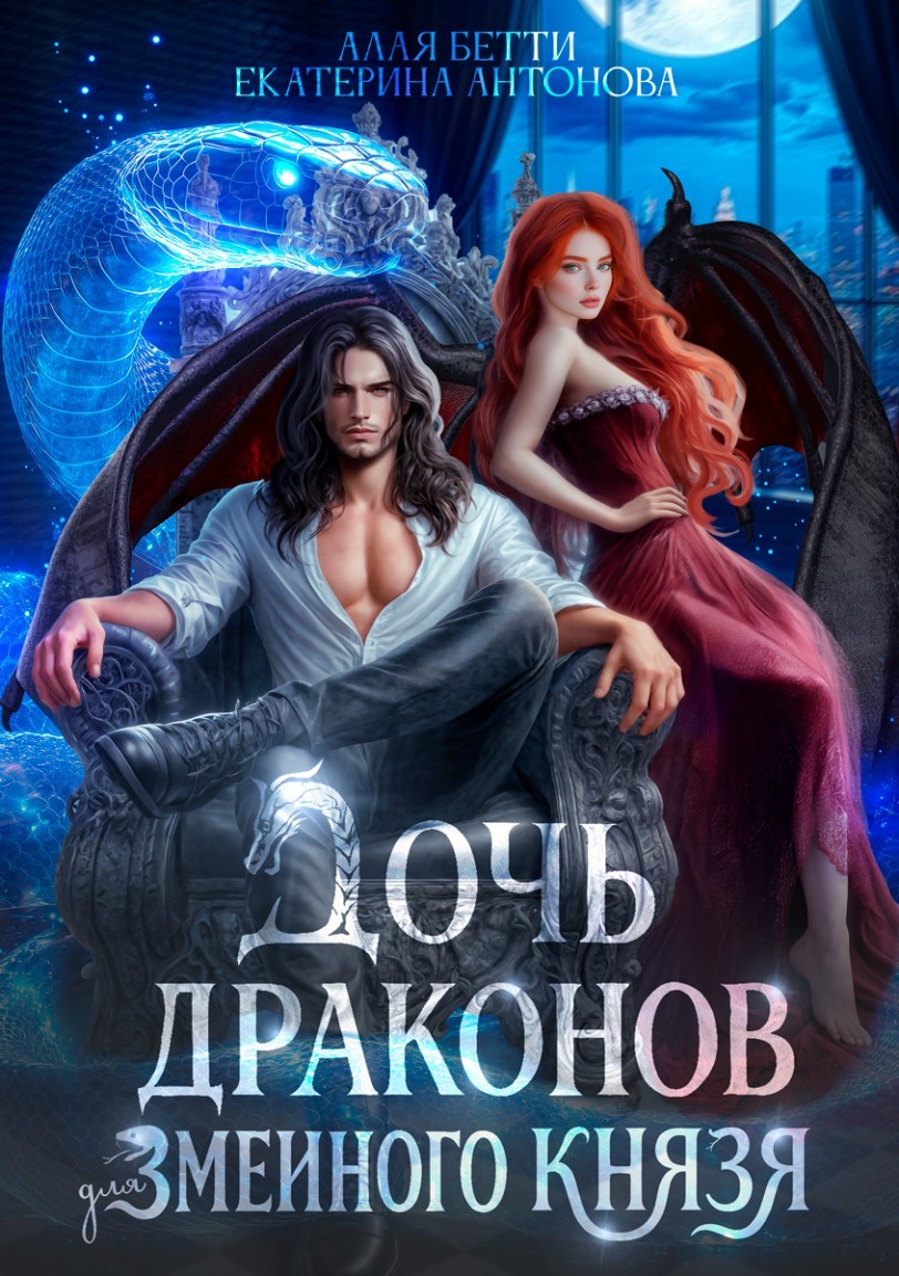 Дочь драконов для змеиного князя - Екатерина Антонова