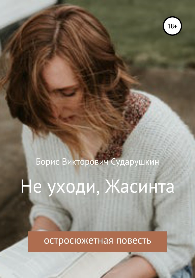 Не уходи, Жасинта - Борис Сударушкин, Остросюжетный любовный роман