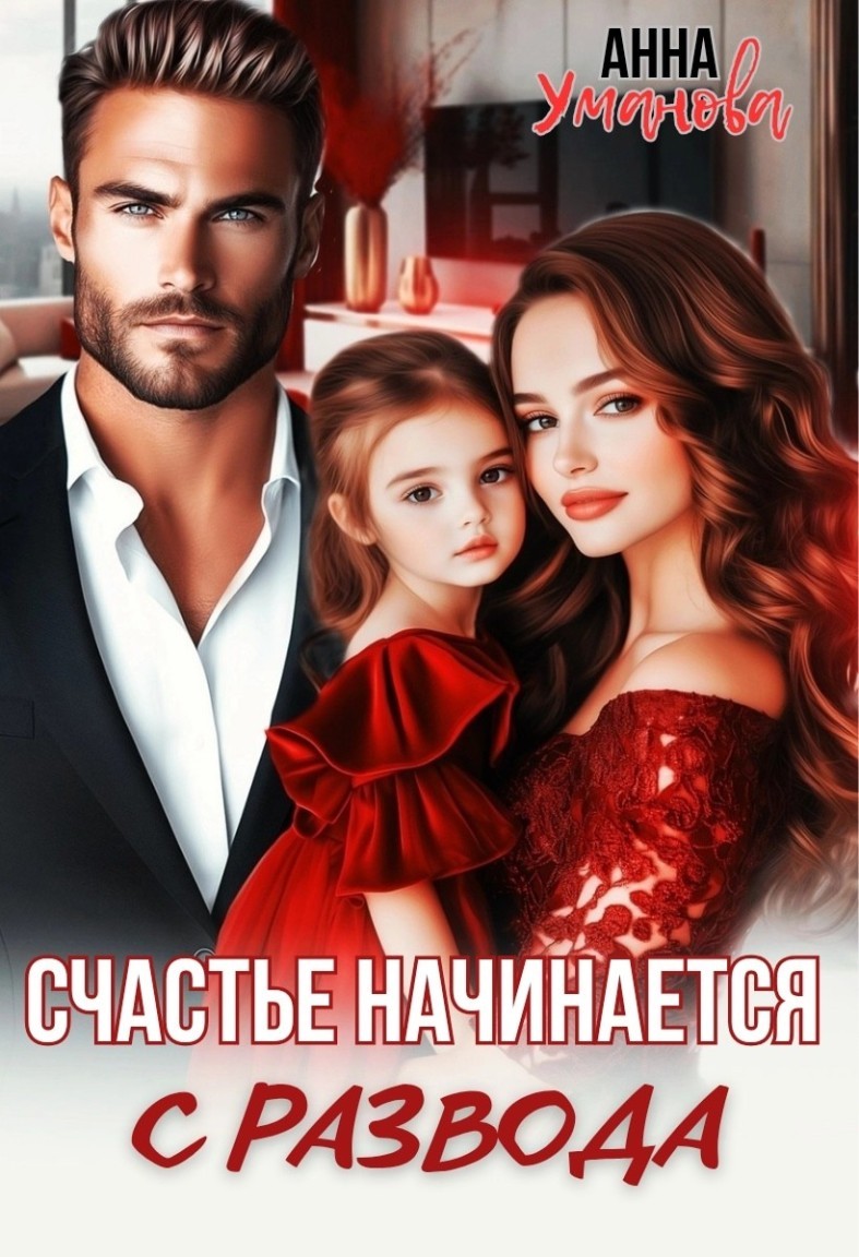 Счастье начинается с развода - Анна Уманова