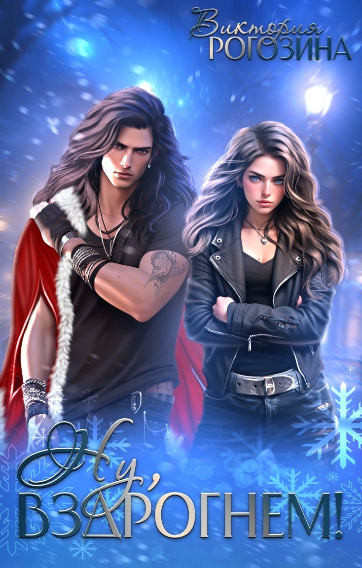 Ну, вздрогнем! - Виктория Рогозина