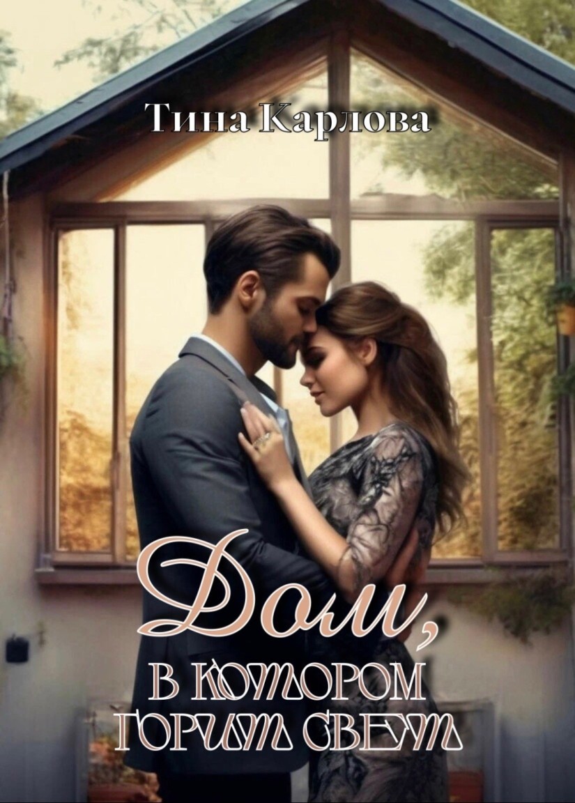 Дом, в котором горит свет - Тина Карлова