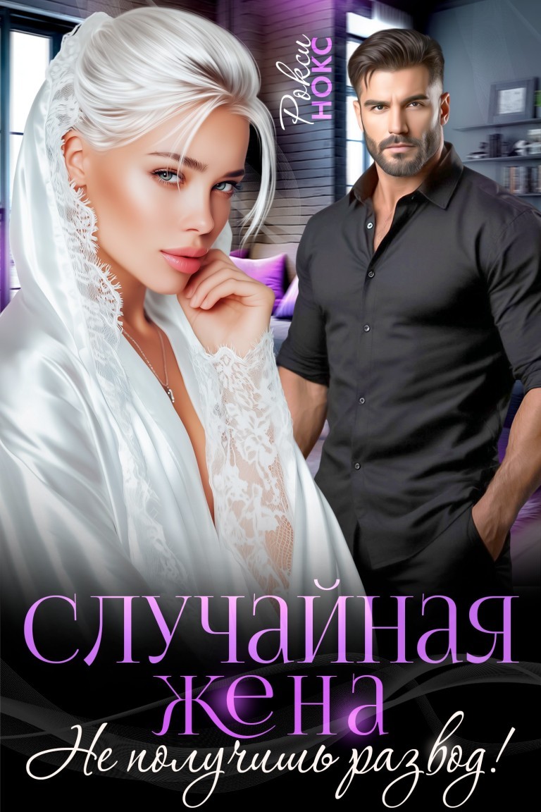 Случайная жена. Не получишь развод! - Рокси Нокс