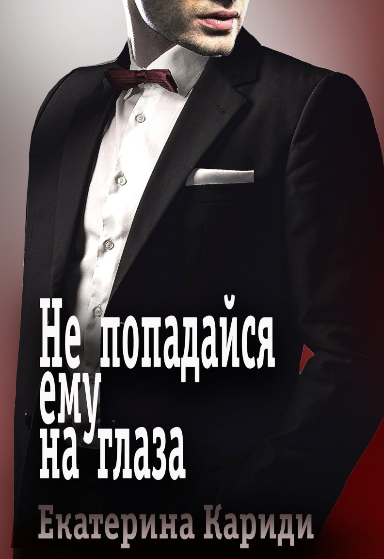 Не попадайся ему на глаза - Екатерина Кариди