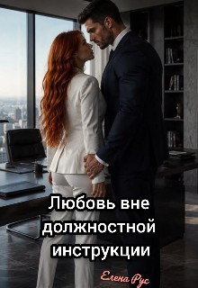 Любовь вне должностной инструкции - Елена Рус