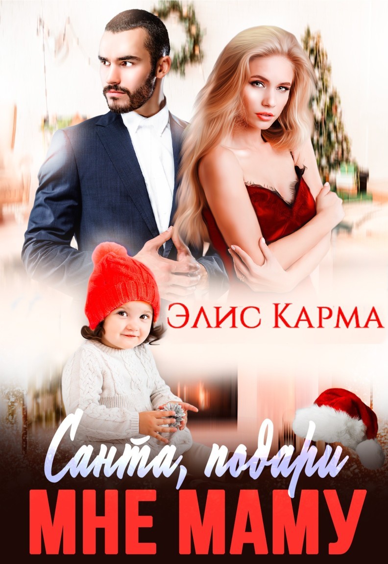 Санта, подари мне маму - Elis Karma, Современный любовный роман