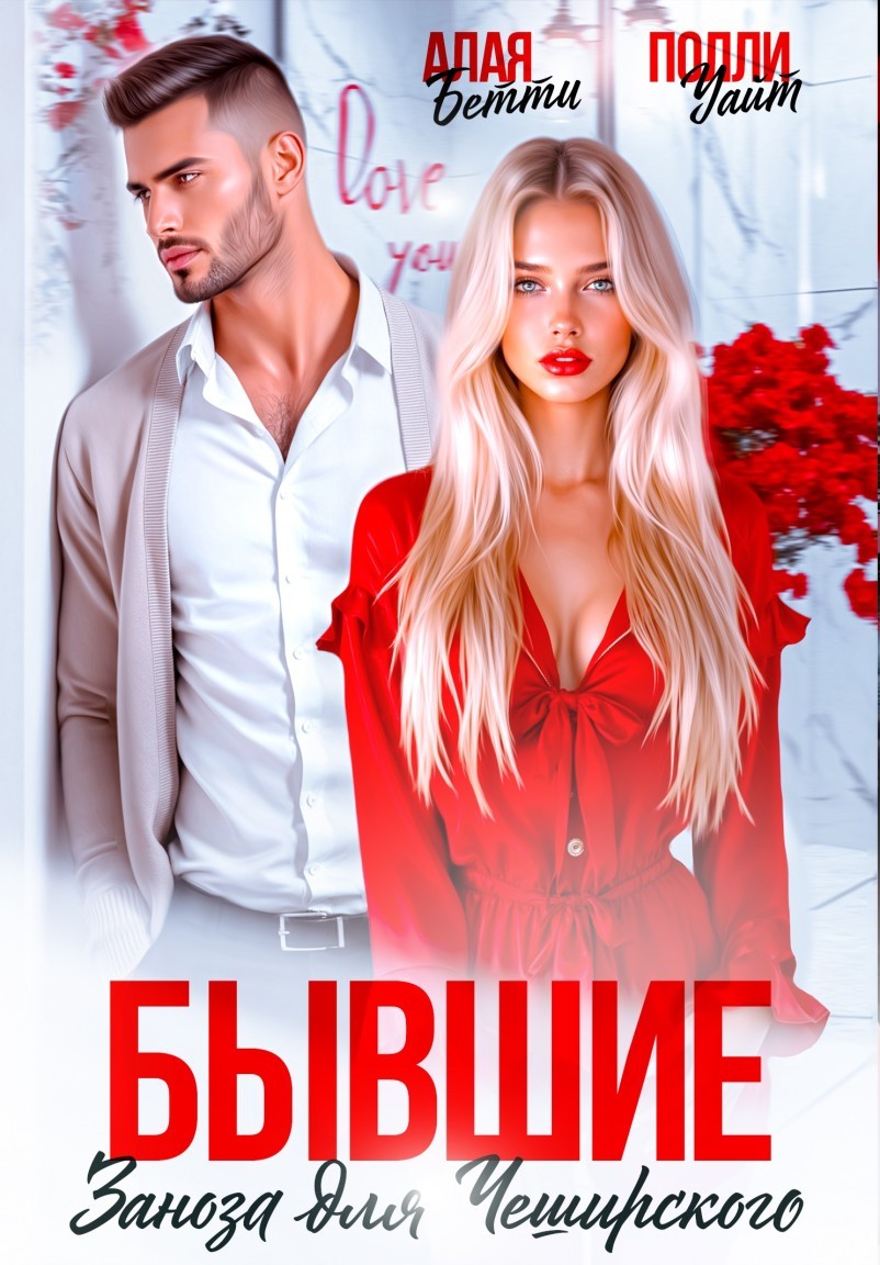 Бывшие. Заноза для Чеширского - Алая Бетти