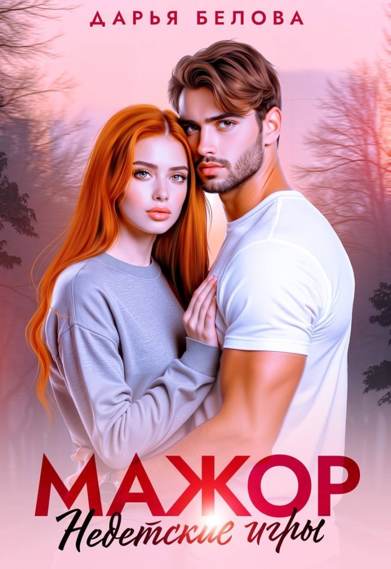 Мажор. Недетские игры - Дарья Белова