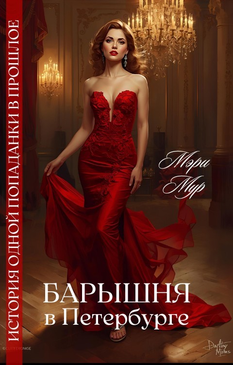 Барышня в Петербурге - Мэри Мур