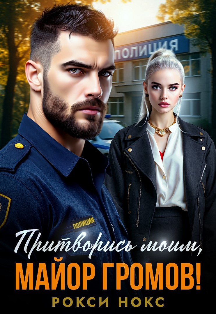 Притворись моим, майор Громов! - Рокси Нокс