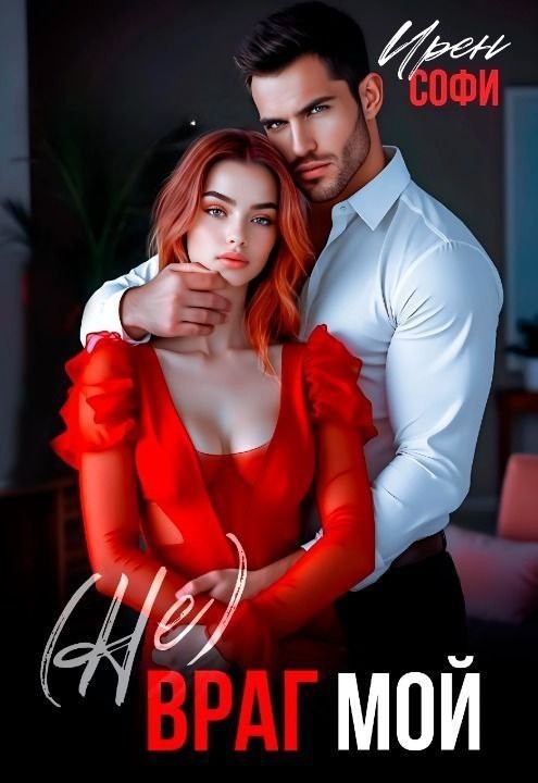 (Не) Враг мой - Сладкая Арман, Ирен Софи