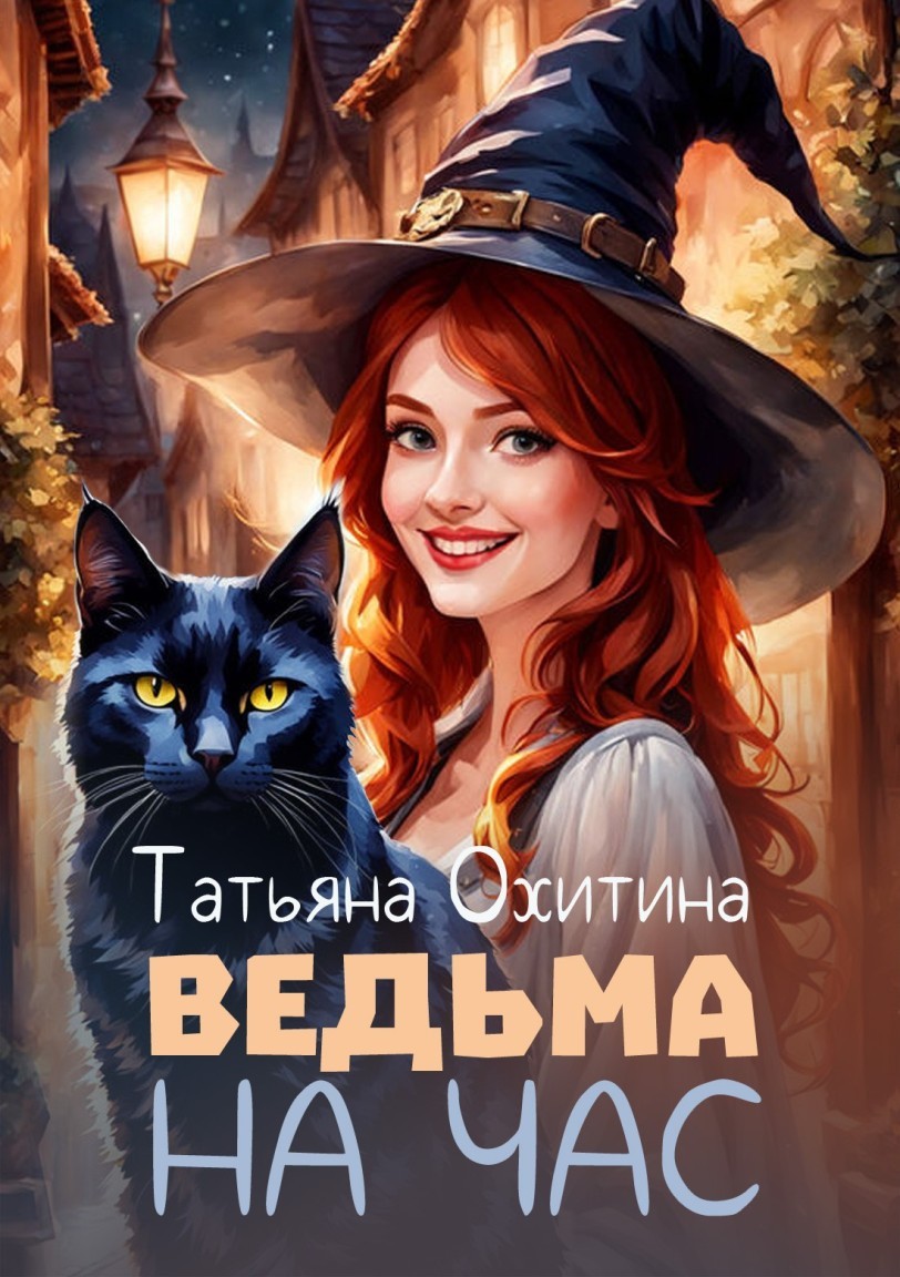 Ведьма на час - Татьяна Охитина