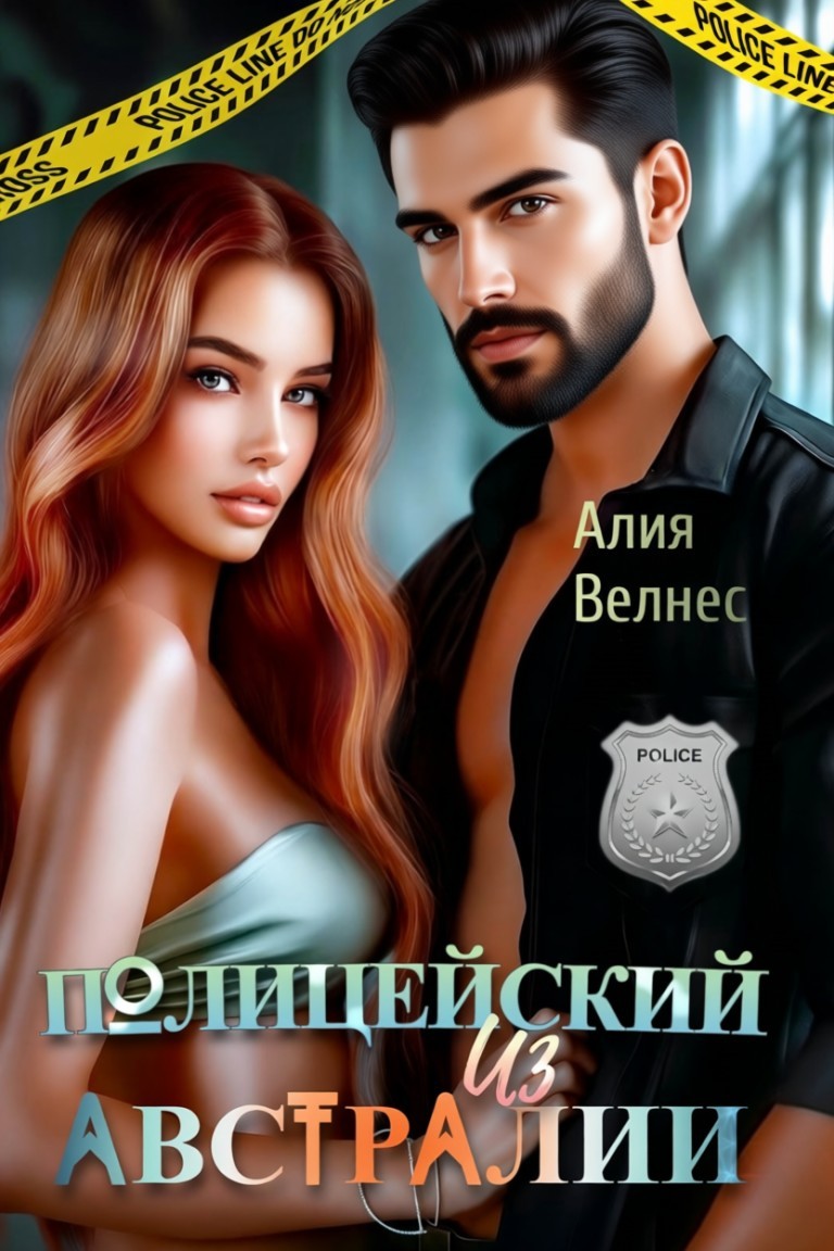 Полицейский из Австралии - Алия Велнес