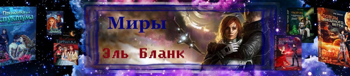 Все книги автора Эль Бланк