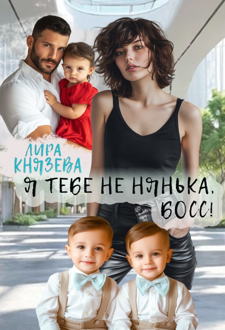 Я тебе не нянька, босс! - Лира Князева