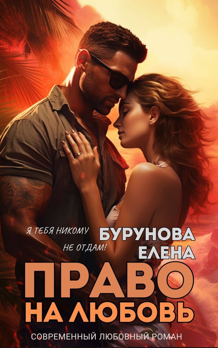 Право на любовь - Елена Бурунова