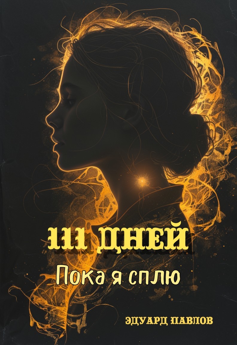 111 дней: Пока я сплю - Эдуард Павлов