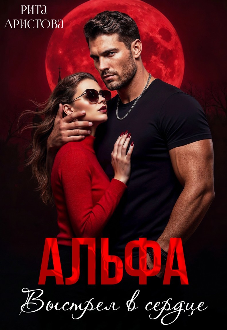 Альфа. Выстрел в сердце - Рита Аристова