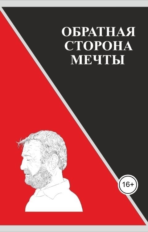 «Обратная сторона мечты» - Читатель