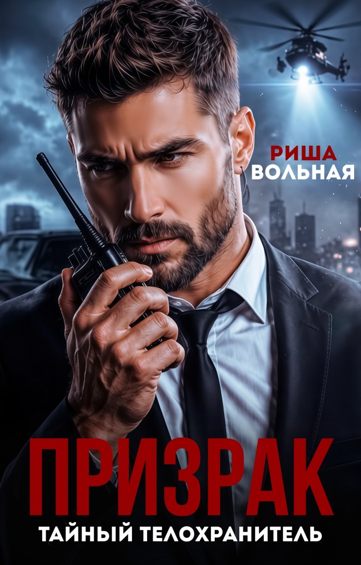 Призрак. Тайный телохранитель - Риша Вольная