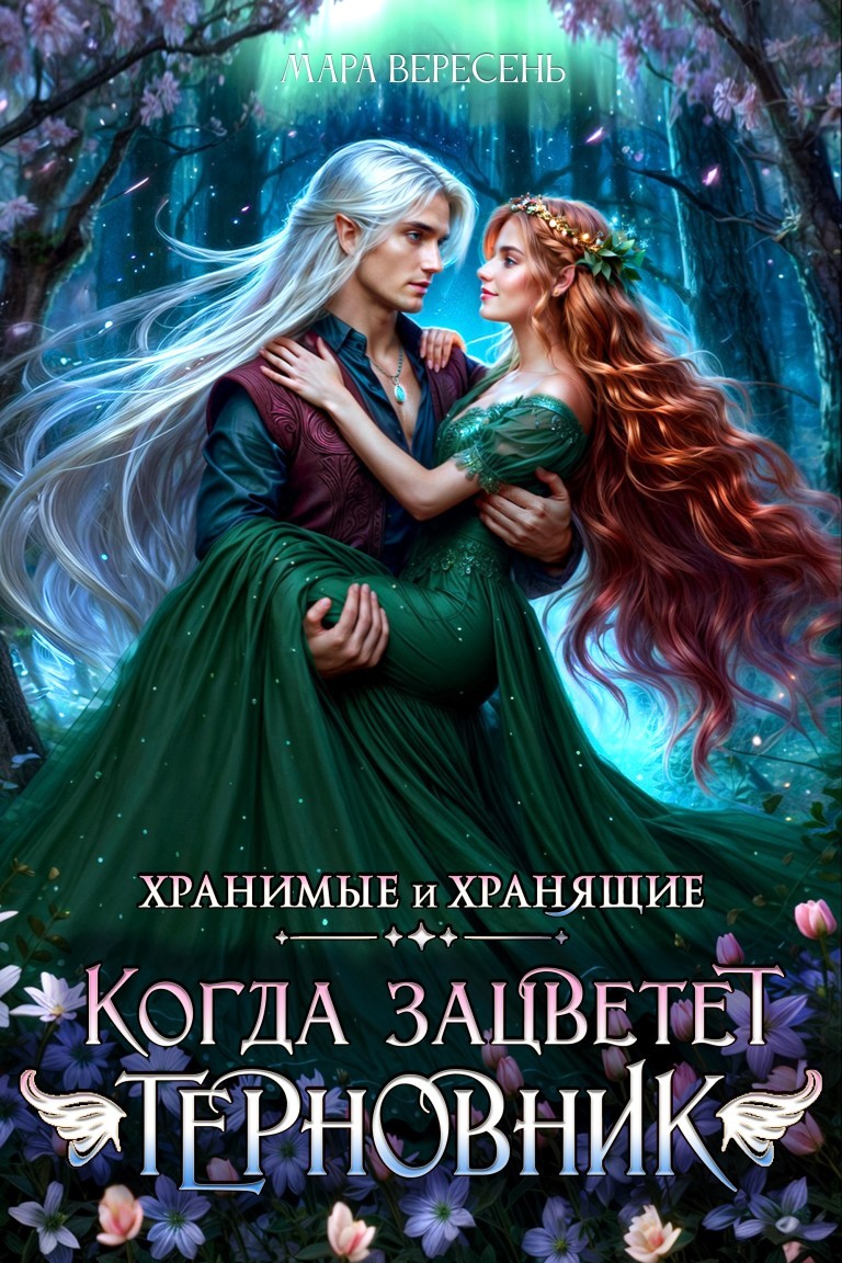 Когда зацветет терновник - Мара Вересень